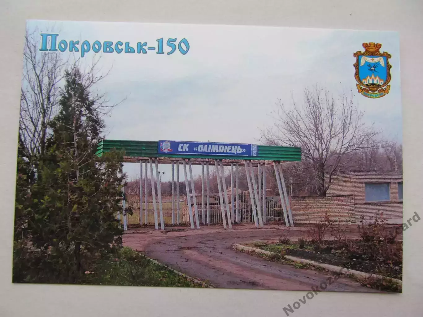Открытка футбол Покровск Стадион Олимпиец 2025 (С-261)