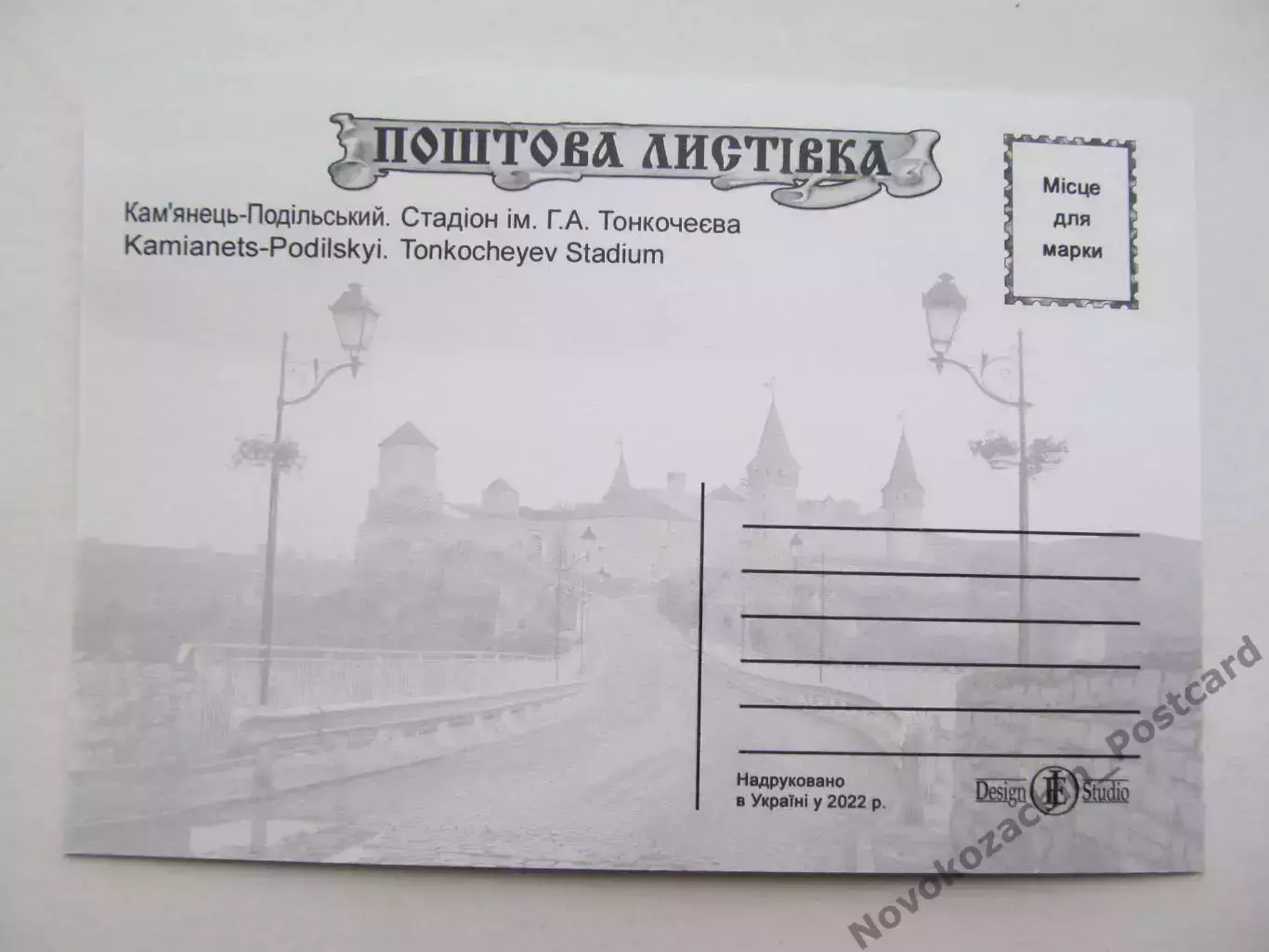 Открытка футбол Каменец-Подольский Стадион Тонкочеева 2022 (С-261) 1