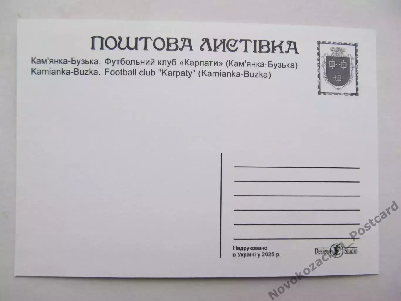 Открытка футбол Каменка-Бугская Стадион 2025 (С-261) 1