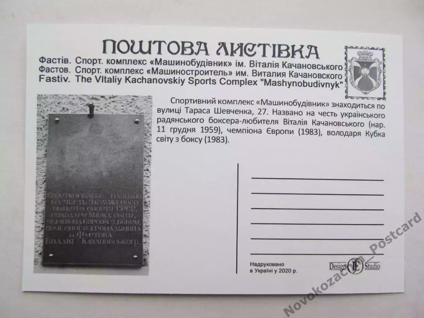 Открытка футбол Фастов Стадион Машиностроитель 2020 (С-261) 1
