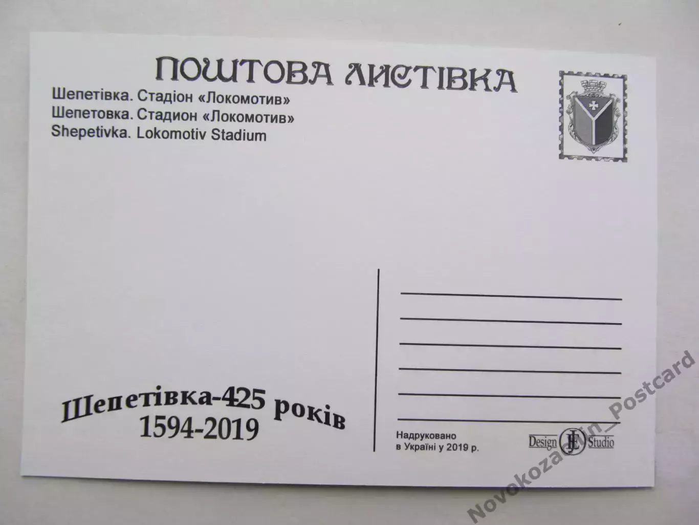 Открытка футбол Шепетовка Стадион Локомотив 2019 (С-261) 1