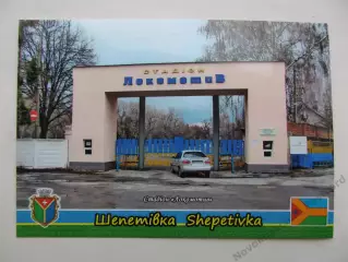 Открытка футбол Шепетовка Стадион Локомотив 2019 (С-261)