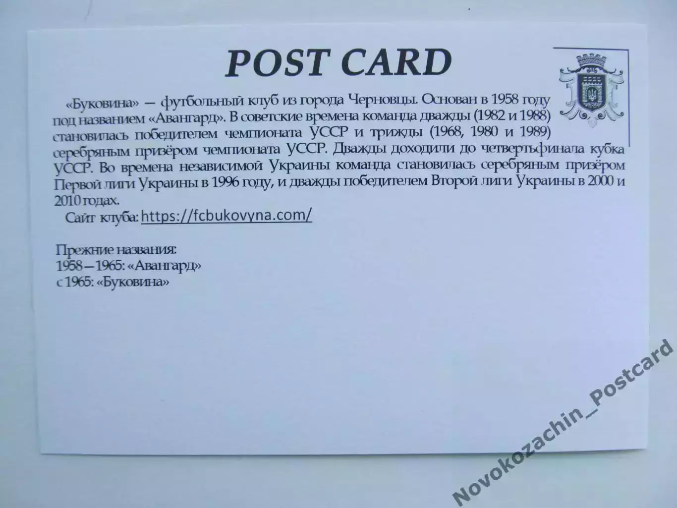 Открытка футбол Черновцы ФК Буковина Стадион Буковина 2018 (FC-18) 1