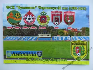 Открытка футбол Черновцы ФК Буковина Стадион Буковина 2018 (FC-18)