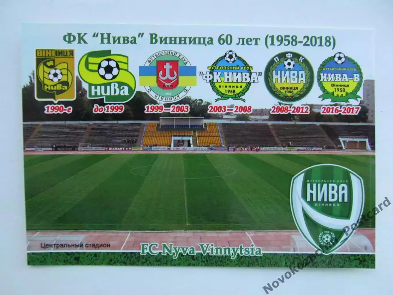 Открытка футбол Винница ФК Нива Стадион Центральный 2018 (FC-18)