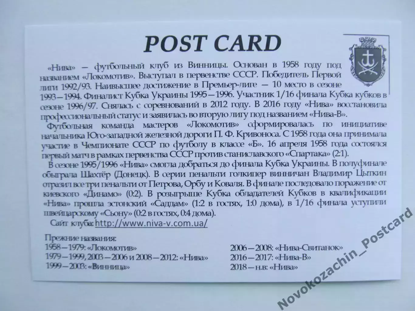 Открытка футбол Винница ФК Нива Стадион Центральный 2018 (FC-18) 1