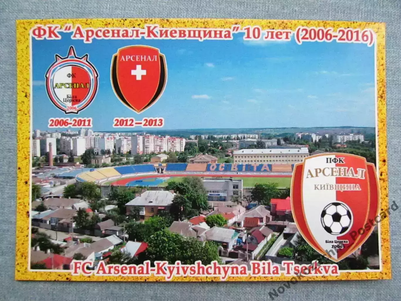 Открытка футбол ФК Арсенал-Киевщина Белая Церковь Стадион 2016 (FC-16)