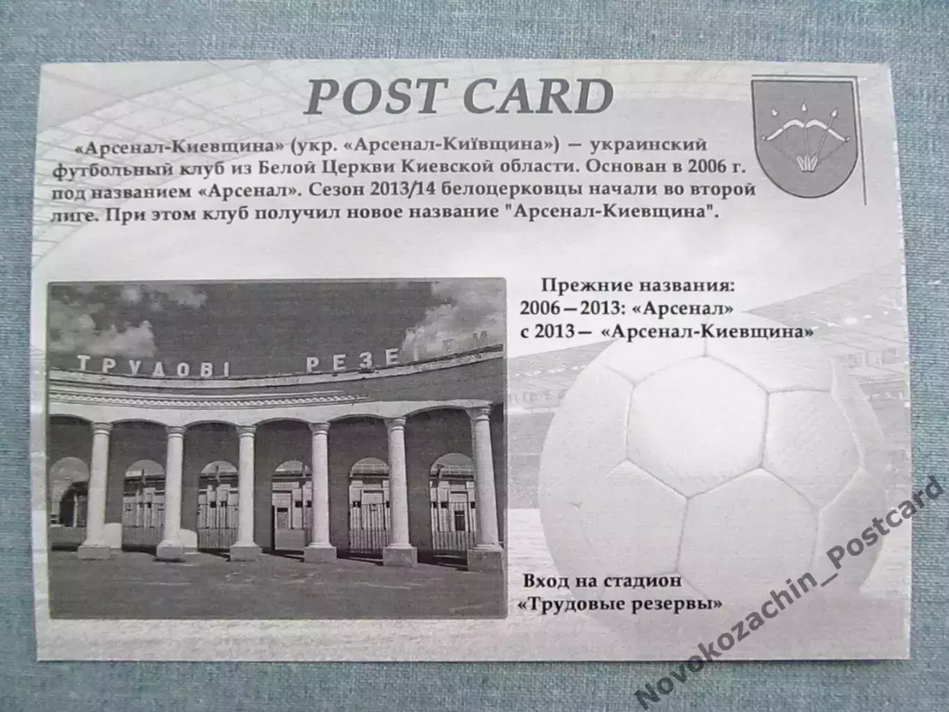 Открытка футбол ФК Арсенал-Киевщина Белая Церковь Стадион 2016 (FC-16) 1
