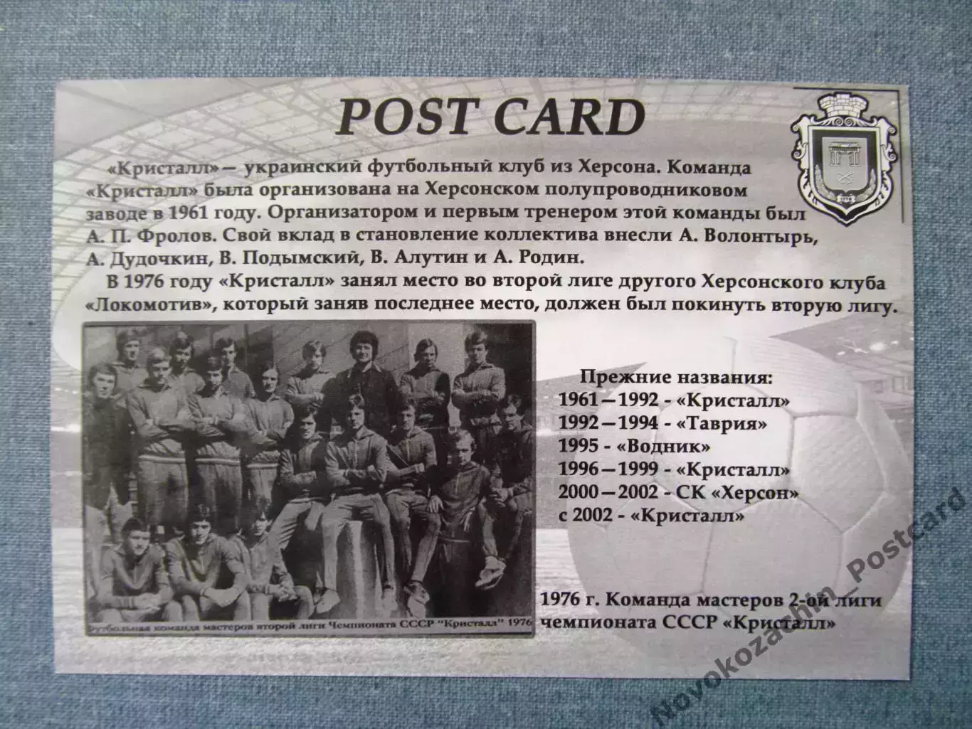 Открытка футбол ФК Кристалл Херсон Стадион Кристалл 2016 (FC-16) 1