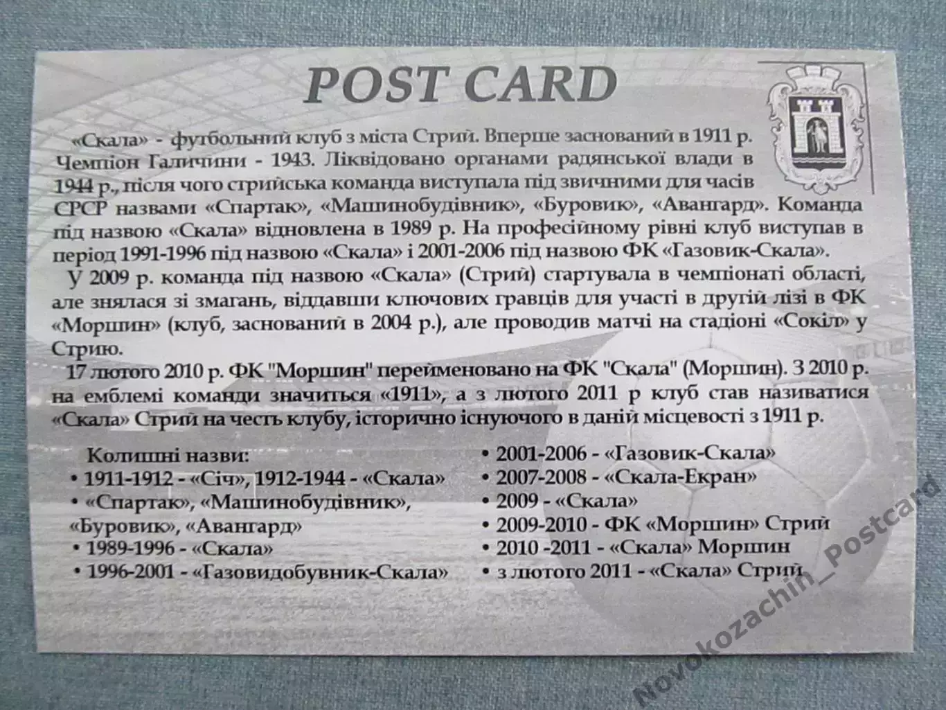 Открытка футбол ФК Скала Стрый Стадион 2016 (FC-16) 1