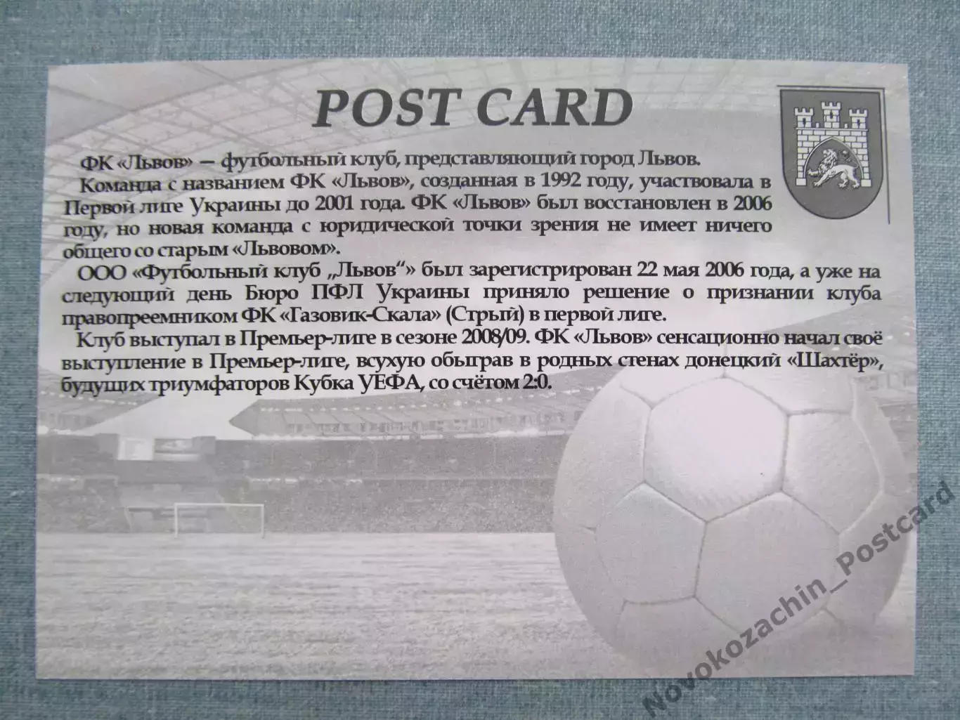 Открытка футбол ФК Львов Стадион СКА 2016 (FC-16) 1
