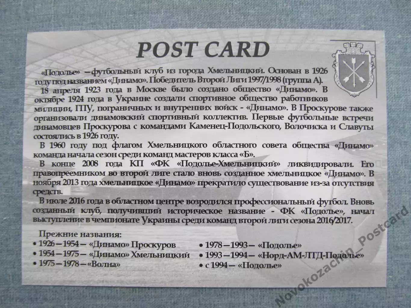 Открытка футбол ФК Подолье Хмельницкий Стадион 2016 (FC-16) 1
