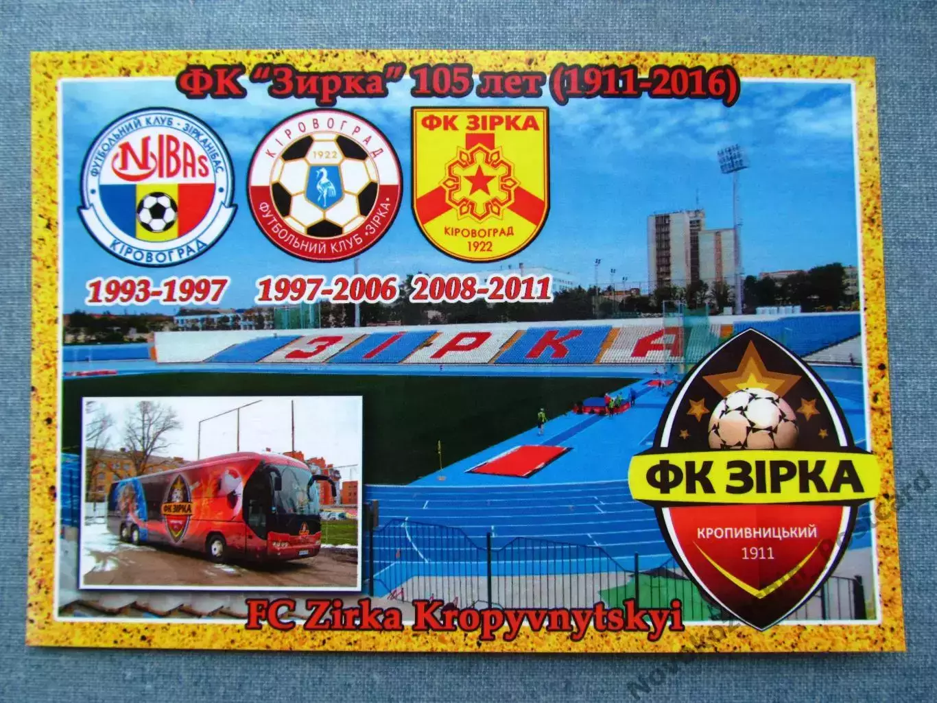 Открытка футбол ФК Зирка Кировоград Стадион Зирка 2016 (FC-16)