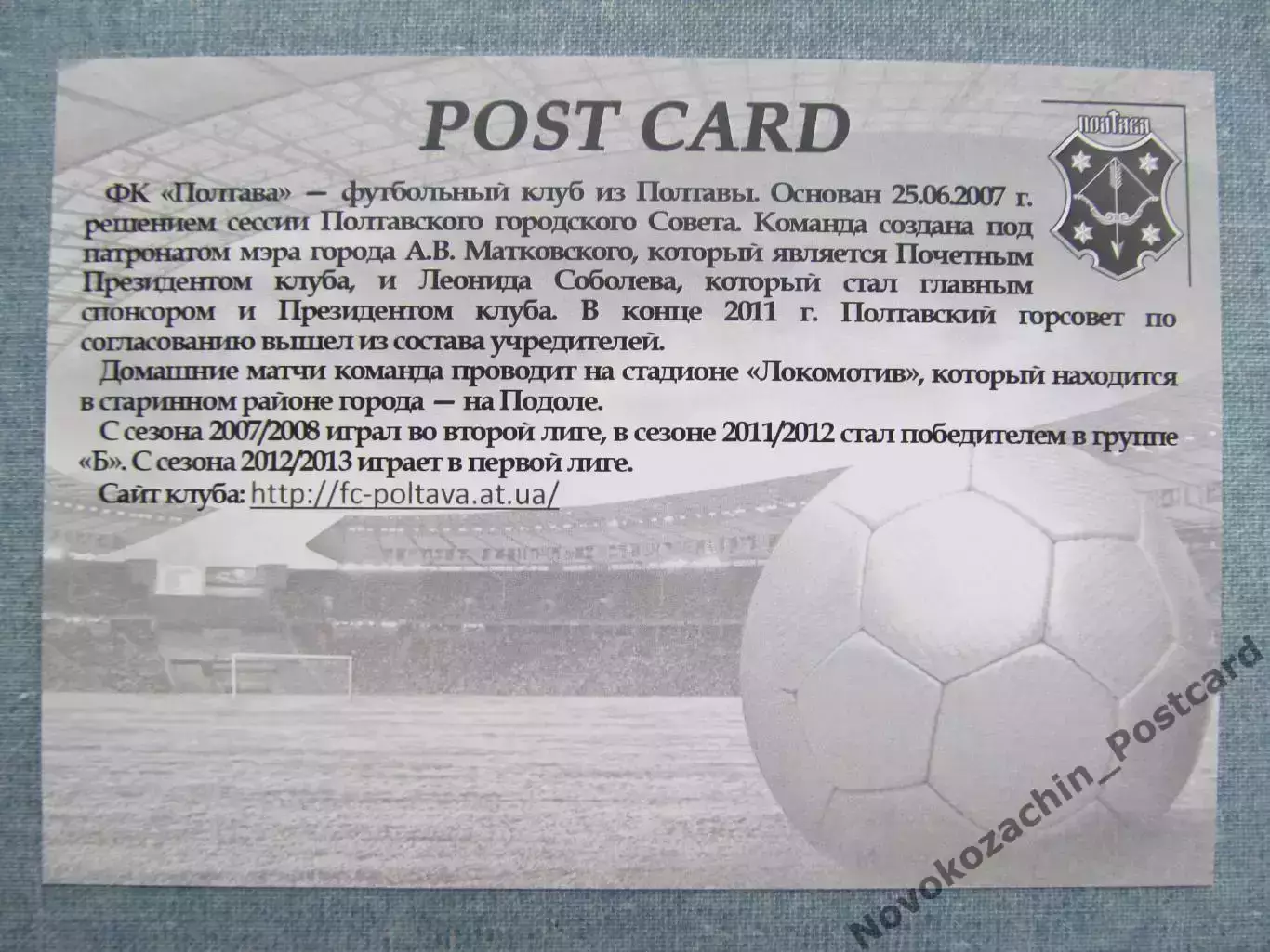 Открытка футбол Полтава ФК Полтава Стадион Локомотив 2017 (FC-17) 1
