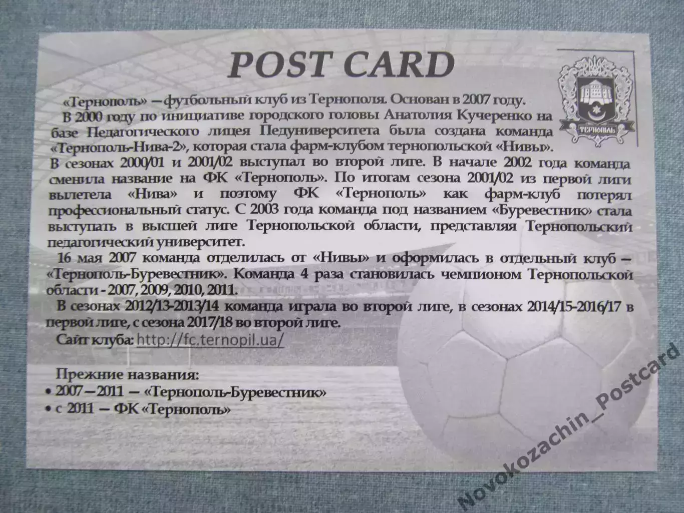 Открытка футбол Тернополь ФК Тернополь Стадион 2017 (FC-17) 1