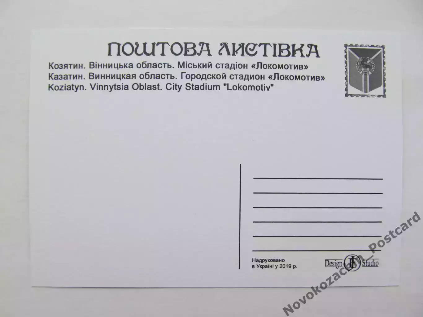 Открытка футбол Козятин Стадион Локомотив 2019 (S-19-2) 1