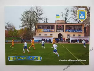 Открытка футбол Берислав Cтадион Машиностроитель 2019 (S-19-1)