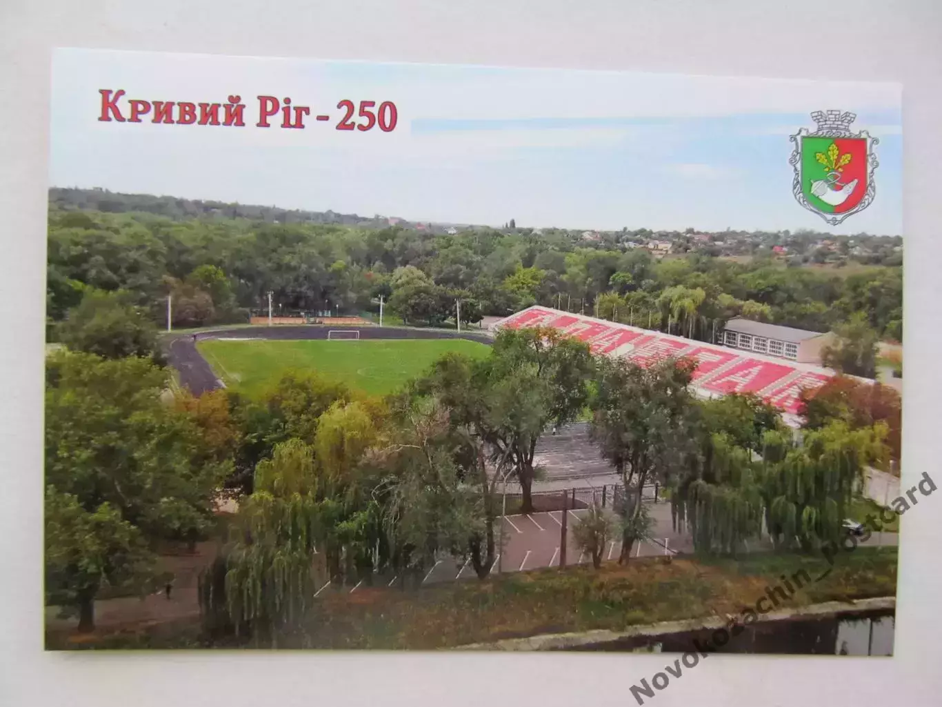 Открытка футбол Кривой Рог Стадион Спартак (С-25)