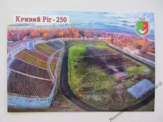 Открытка футбол Кривой Рог Стадион Сухая Балка (С-25)
