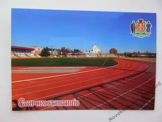 Открытка футбол Староконстантинов Центральный Стадион (С-25)
