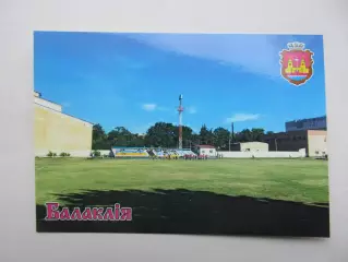 Открытка футбол Балаклея Стадион Вымпел 2026 (С-263)