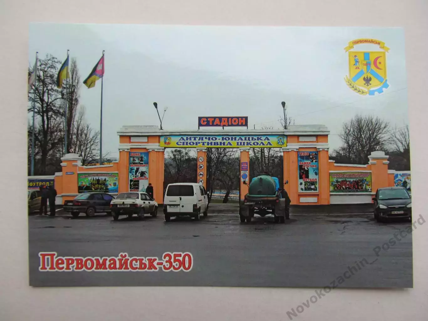 Открытка футбол Первомайск Стадион Центральный 2026 (С-263)