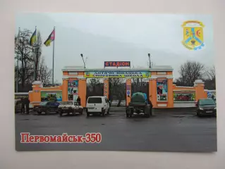 Открытка футбол Первомайск Стадион Центральный 2026 (С-263)