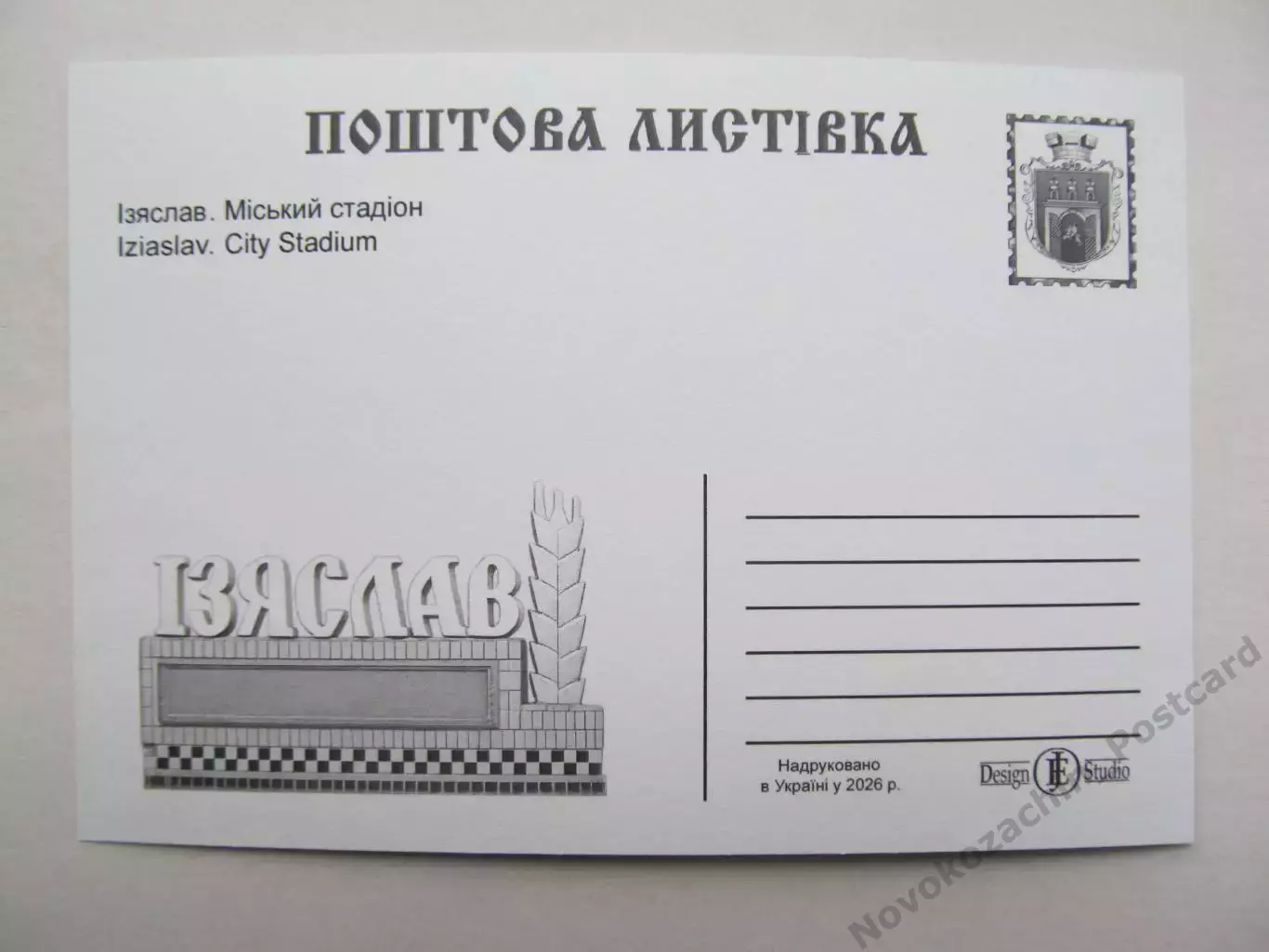 Открытка футбол Изяслав Городской стадион 2026 (С-263) 1