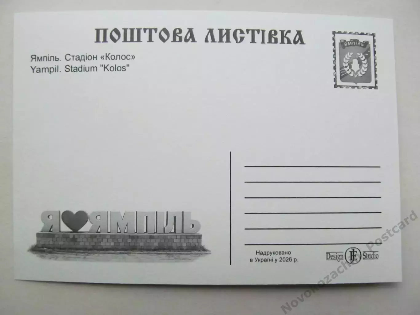 Открытка футбол Ямполь Стадион Колос 2026 (С-264) 1