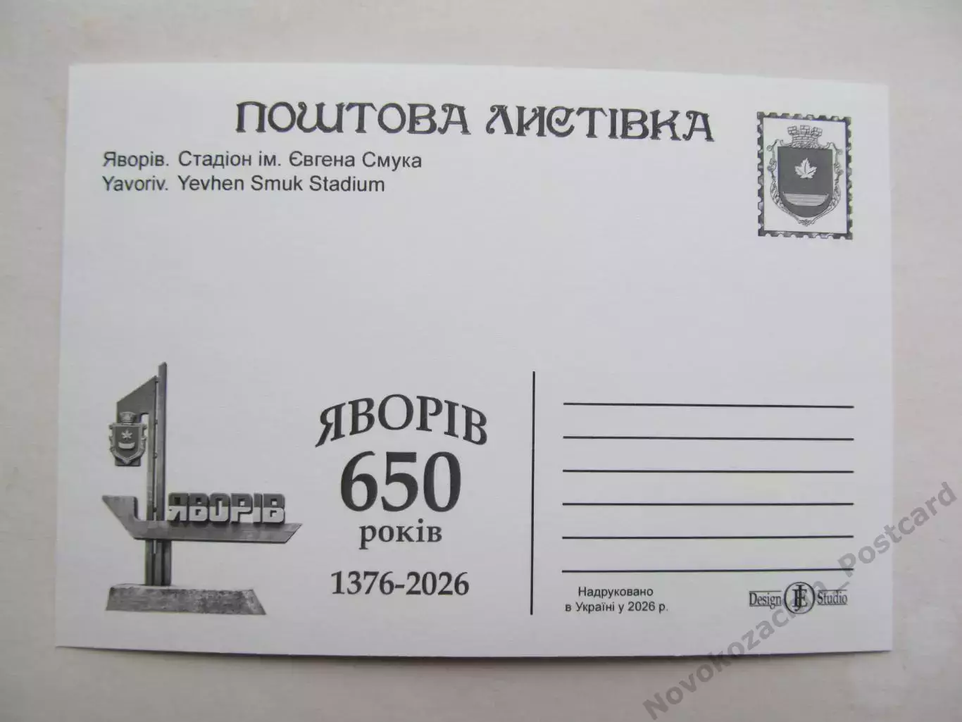 Открытка футбол Яворов Стадион им. Смука 2026 (С-264) 1