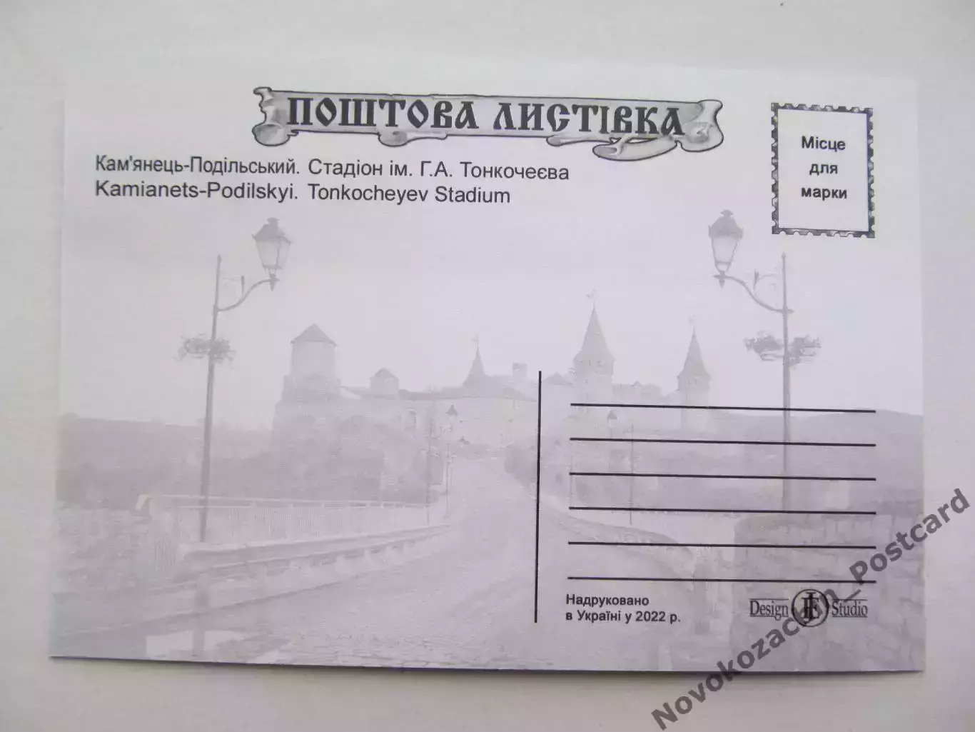 Открытка футбол Каменец-Подольский Стадион Тонкочеева 2022 (С-261) 1