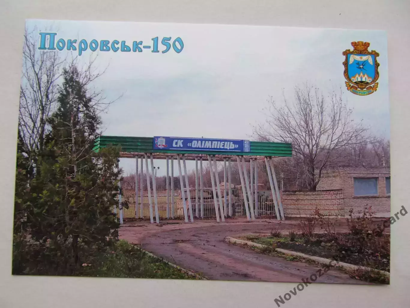 Открытка футбол Покровск Стадион Олимпиец 2025 (С-261)