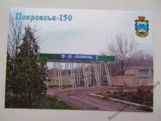Открытка футбол Покровск Стадион Олимпиец 2025 (С-261)