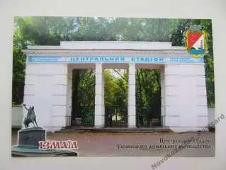 Открытка футбол Измаил Стадион Дунайского пароходства 2020 (С-261)