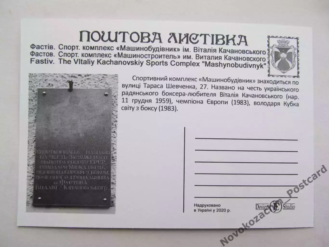 Открытка футбол Фастов Стадион Машиностроитель 2020 (С-261) 1