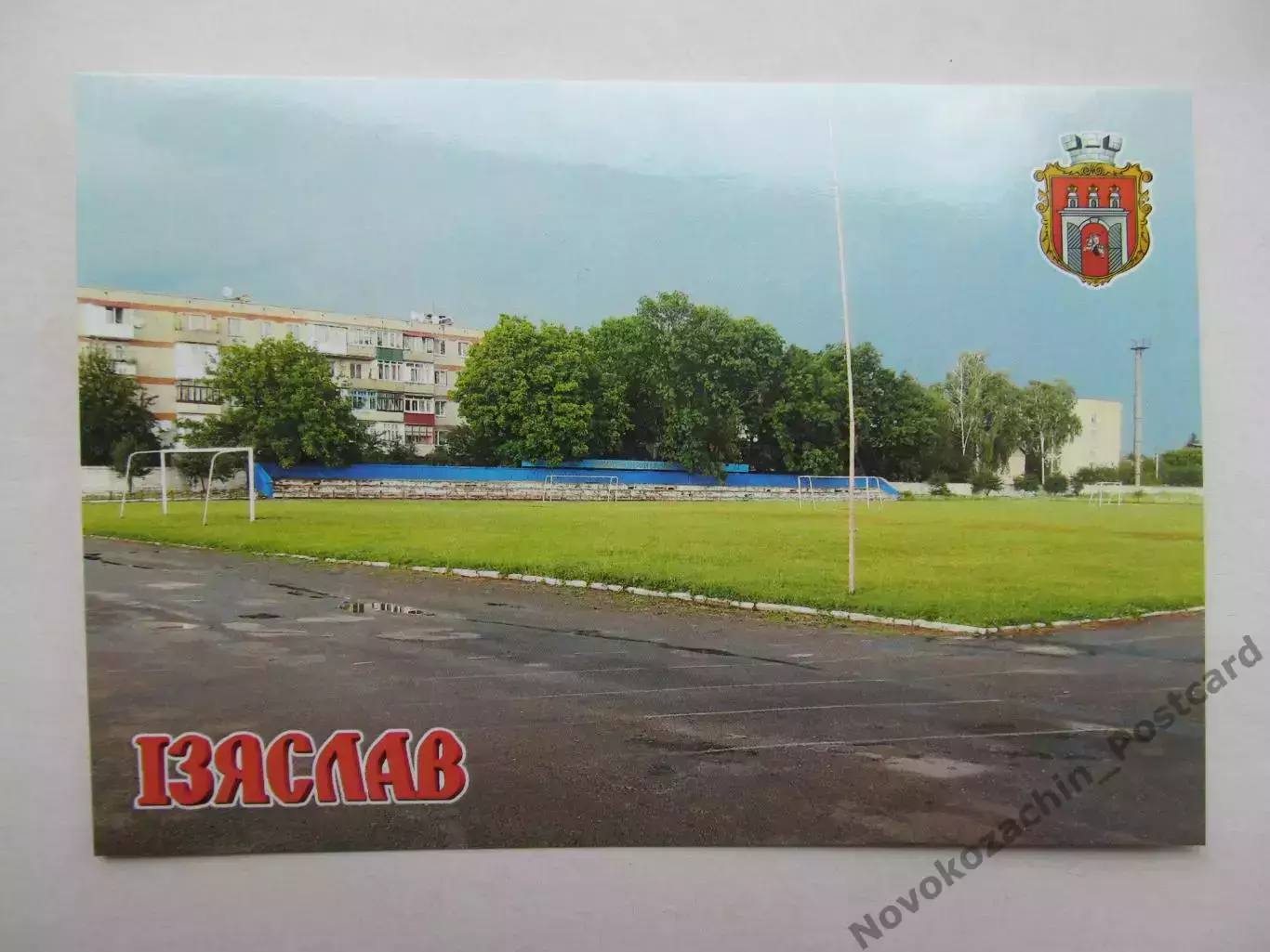 Открытка футбол Изяслав Городской стадион 2026 (С-263)