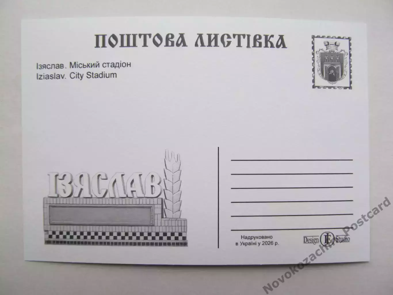 Открытка футбол Изяслав Городской стадион 2026 (С-263) 1
