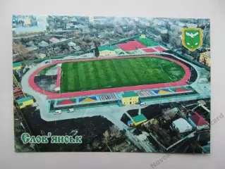Открытка футбол Славянск Стадион им. Скиданова 2026 (С-264)
