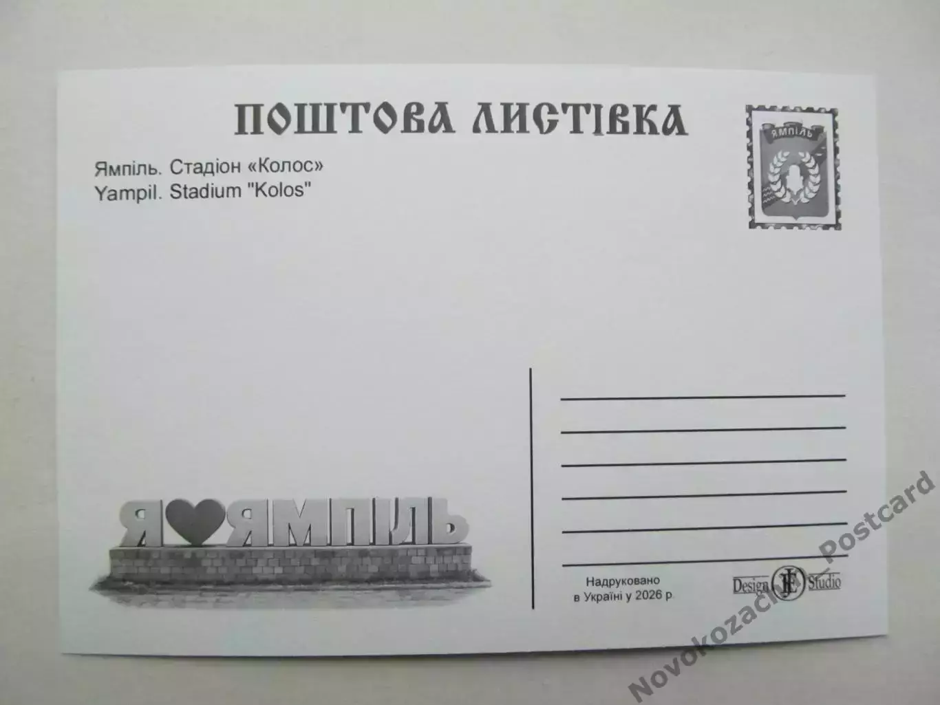Открытка футбол Ямполь Стадион Колос 2026 (С-264) 1
