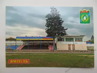 Открытка футбол Ямполь Стадион Колос 2026 (С-264)