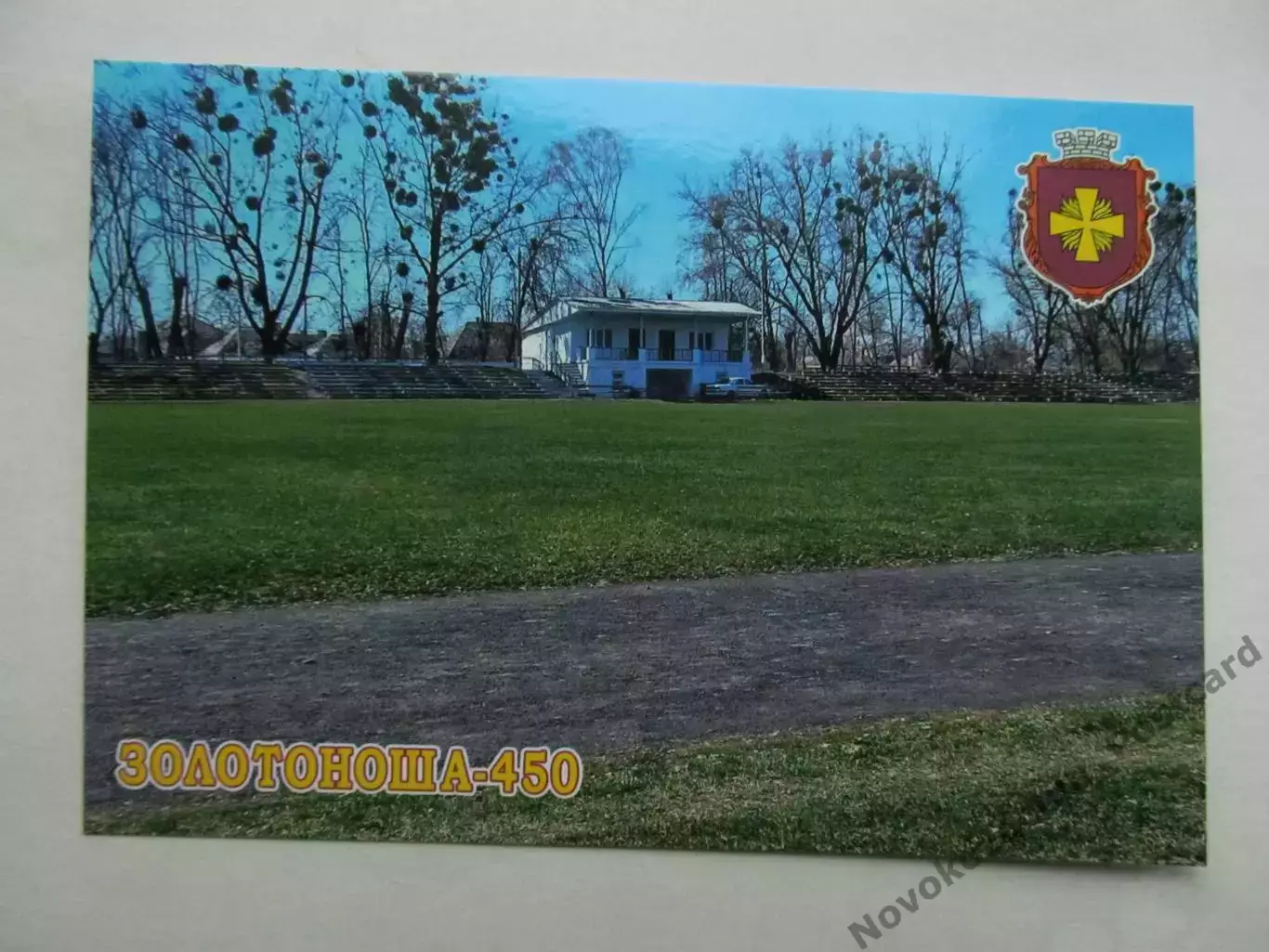 Открытка футбол Золотоноша Стадион Колос 2026 (С-264)