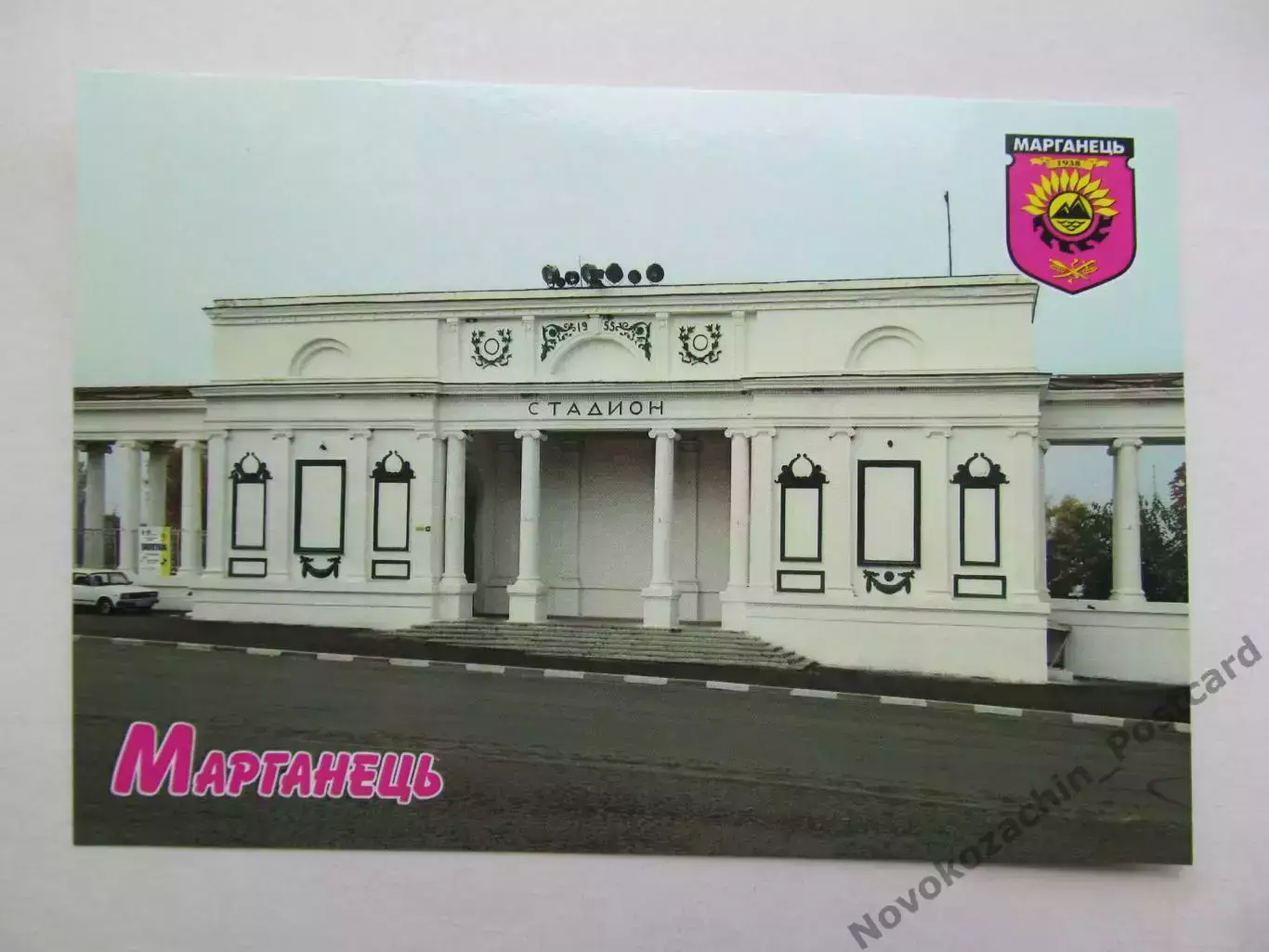 Открытка футбол Марганец Центральный Стадион (бывш. им. Ленина) 2026 (С-264)