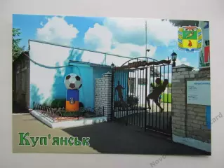 Открытка футбол Купянск Стадион Спартак 2026 (С-264)
