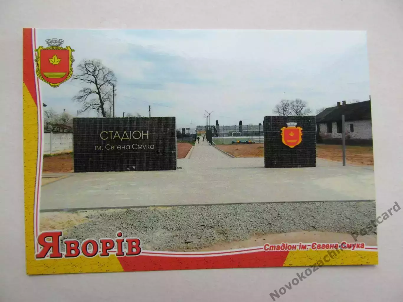 Открытка футбол Яворов Стадион им. Смука 2026 (С-264)