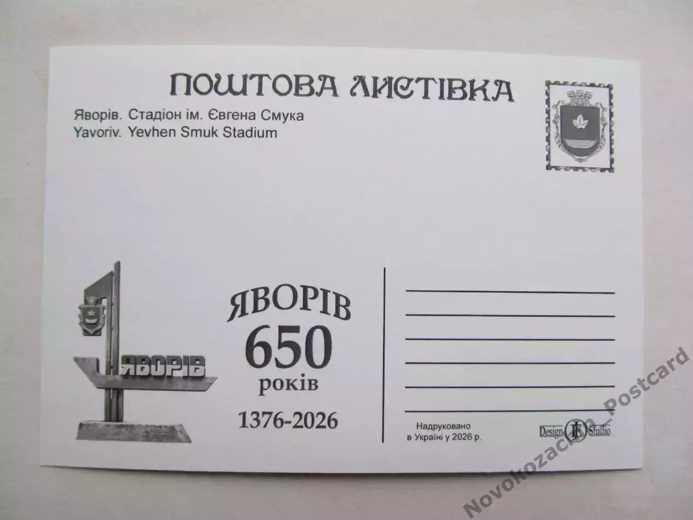 Открытка футбол Яворов Стадион им. Смука 2026 (С-264) 1