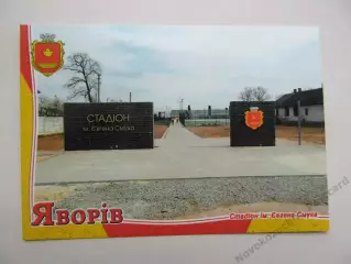 Открытка футбол Яворов Стадион им. Смука 2026 (С-264)