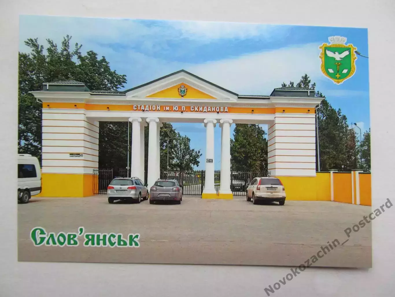 Открытка футбол Славянск Стадион им. Скиданова 2026 (С-264)
