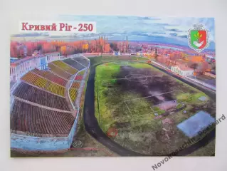 Открытка футбол Кривой Рог Стадион Сухая Балка (С-25)