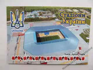 Открытка футбол Львов Стадион Арена-Львов 2018 (S-00)