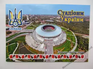 Открытка футбол Донецк Стадион Донбасс-Арена 2018 (S-00)